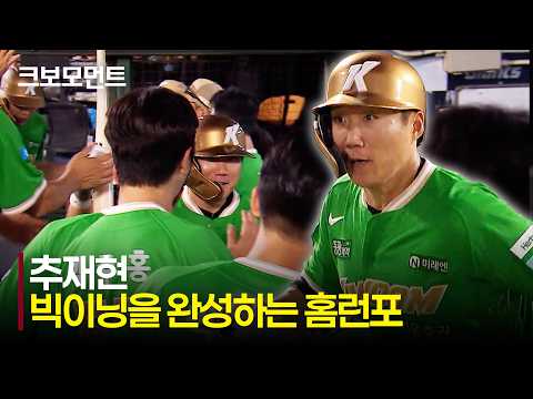 [키움 vs 롯데] 빅이닝의 마무리는 추재현의 스리런포! 5득점을 완성하는 키움히어로즈 | 8.18 | 크보모먼트 | KBO 야구 하이라이트