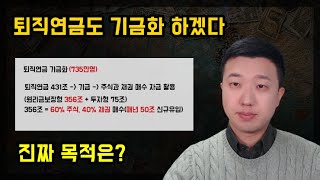 퇴직연금를 기금화하려는 진짜 목적(ft.국민연금)