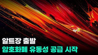 암호화폐 유동성 공급 시작. 비트코인, 이더리움, 솔라나, EVAA, VFY, ENSO.