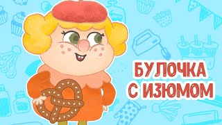 МультиВарик ТВ ♫ Булочка с изюмом ♫ ВЕСЁЛАЯ МУЛЬТиПЕСЕНКА ДЛЯ ДЕТЕЙ 0+