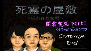 【闇雲実況】死霊の屋敷　～呪われた家屋～ part1