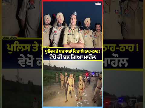 Police and Criminals Exchange Gunfire : ਪੁਲਿਸ ਤੇ ਬਦਮਾਸ਼ਾਂ ਵਿਚਾਲੇ ਠਾਹ-ਠਾਹ ! ਵੇਖੋ ਕੀ ਬਣ ਗਿਆ ਮਾਹੌਲ