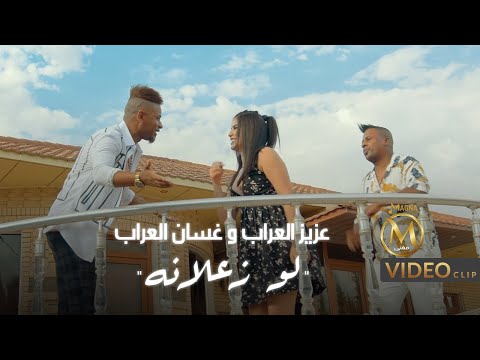 لو زعلانة عزيز العراب