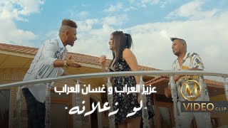 كلمات اغنية لو زعلانة عزيز العراب وغسان العراب