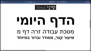 דף יומי מסכת עבודה זרה דף מ - שיעור קצר וברור במיוחד בליווי תרשים - אורי בריליאנט אתר סיני (שיעורי הדף היומי בקצרה מאת הרב אורי בריליאנט) - התמונה מוצגת ישירות מתוך אתר האינטרנט יוטיוב. זכויות היוצרים בתמונה שייכות ליוצרה. קישור קרדיט למקור התוכן נמצא בתוך דף הסרטון דף יומי מסכת עבודה זרה דף מ - שיעור קצר וברור במיוחד בליווי תרשים - אורי בריליאנט אתר סיני (שיעורי הדף היומי בקצרה מאת הרב אורי בריליאנט) - התמונה מוצגת ישירות מתוך אתר האינטרנט יוטיוב. זכויות היוצרים בתמונה שייכות ליוצרה. קישור קרדיט למקור התוכן נמצא בתוך דף הסרטון