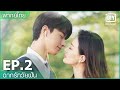 พากย์ไทย: EP.2 (FULL EP) | ฉากรักวัยฝัน (Love Scenery) | iQiyi Thailand