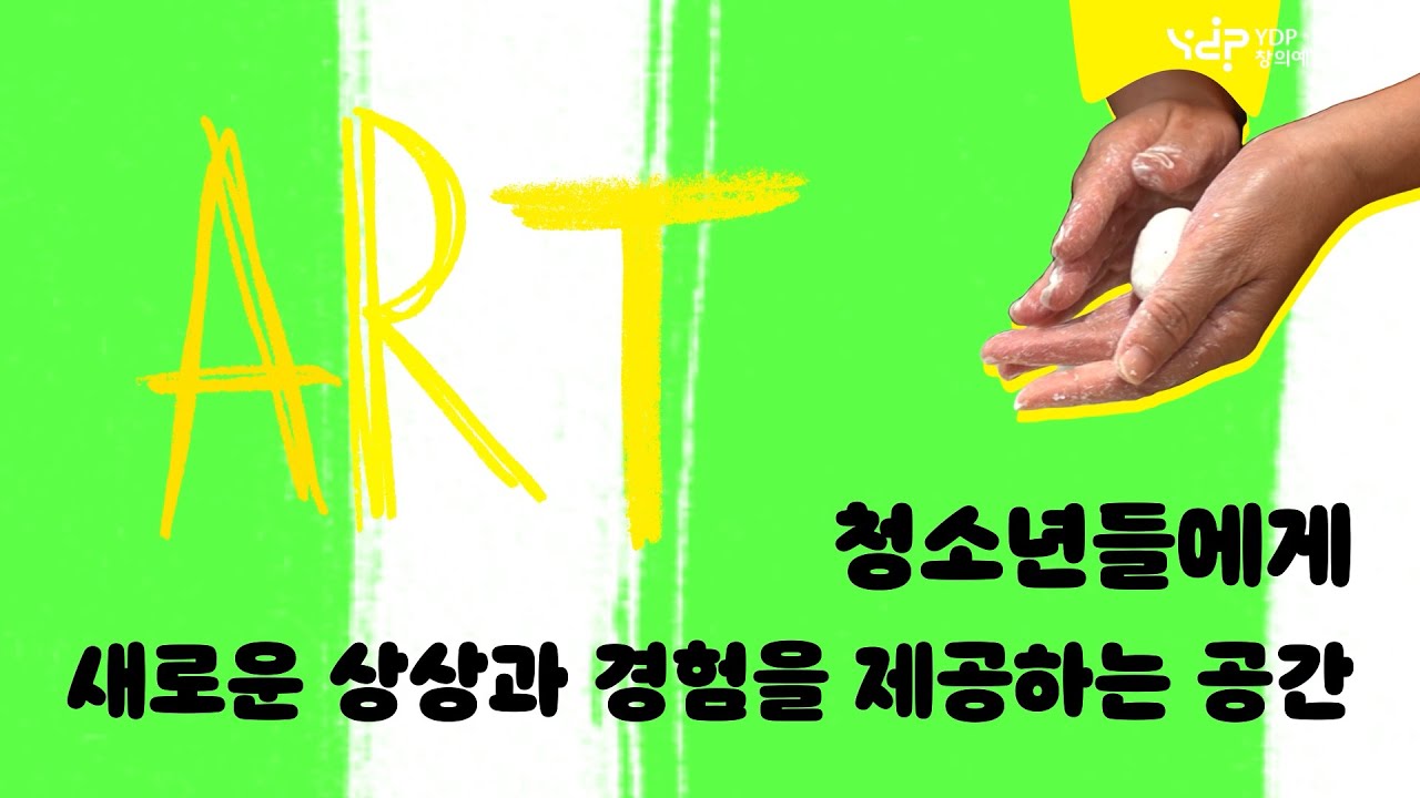 예술로, 자유롭고 재미있는 창의 공간 YDP창의예술교육센터