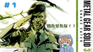 【MGS3】メタルギアソリッド３やるぞ！！※ネタバレ注意