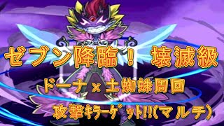 【パズドラ】【202009 ゼブン降臨！ 壊滅級 ドーナｘ土蜘蛛周回　攻撃ｷﾗｰｹﾞｯﾄ！！】（マルチ）