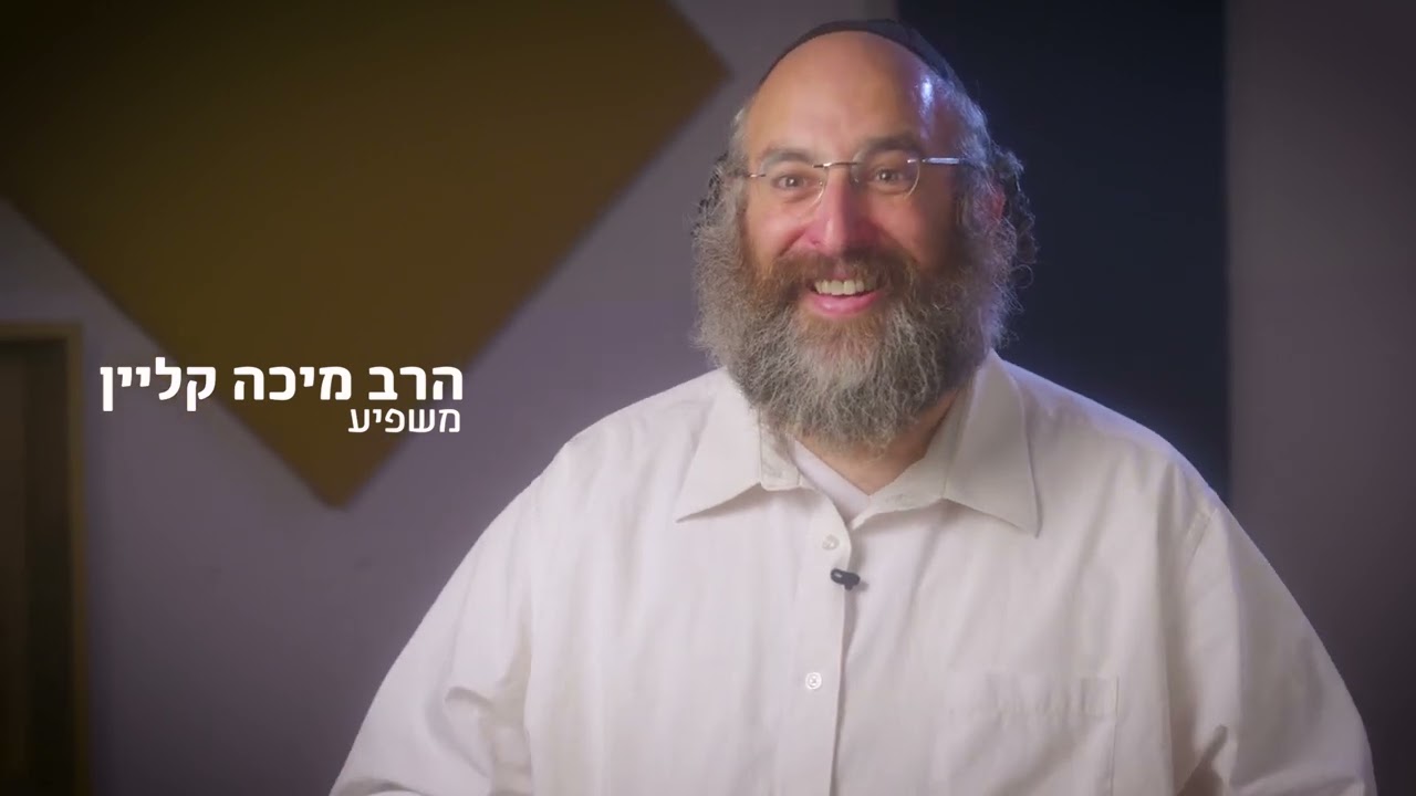 משפיע בשפע - הרב מיכה קליין