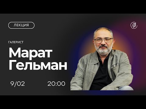 Экономика современного искусства. Лекция Марата Гельмана