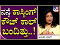 Anitha Bhat Interview ಕೋ ಆರ್ಡಿನೇಟರ್ ನನ್ಗೆ ಫೋನ್ ಮಾಡ�