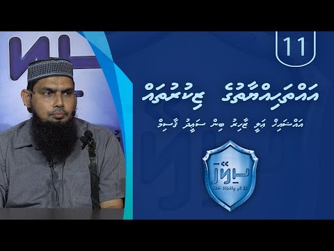 Sileyha (11) - Aththahiyyaathuge zikuru thah / Sheikh Ali Zahir bin Saeed Qasim