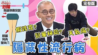 全台7百萬人都有「髮量稀疏」的困擾？換季全身關節超痠痛？！【#醫師好辣】20211208 完整版 隱藏性流行病 EP1249 賴昕隄 劉雨柔