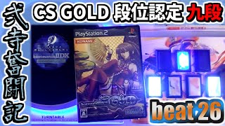 【beatmania IIDX】一生かけて両皆伝を目指す弐寺奮闘記 beat26【手元＆打鍵音あり実況】