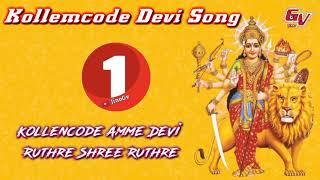 Kollemcode Devi Song 1