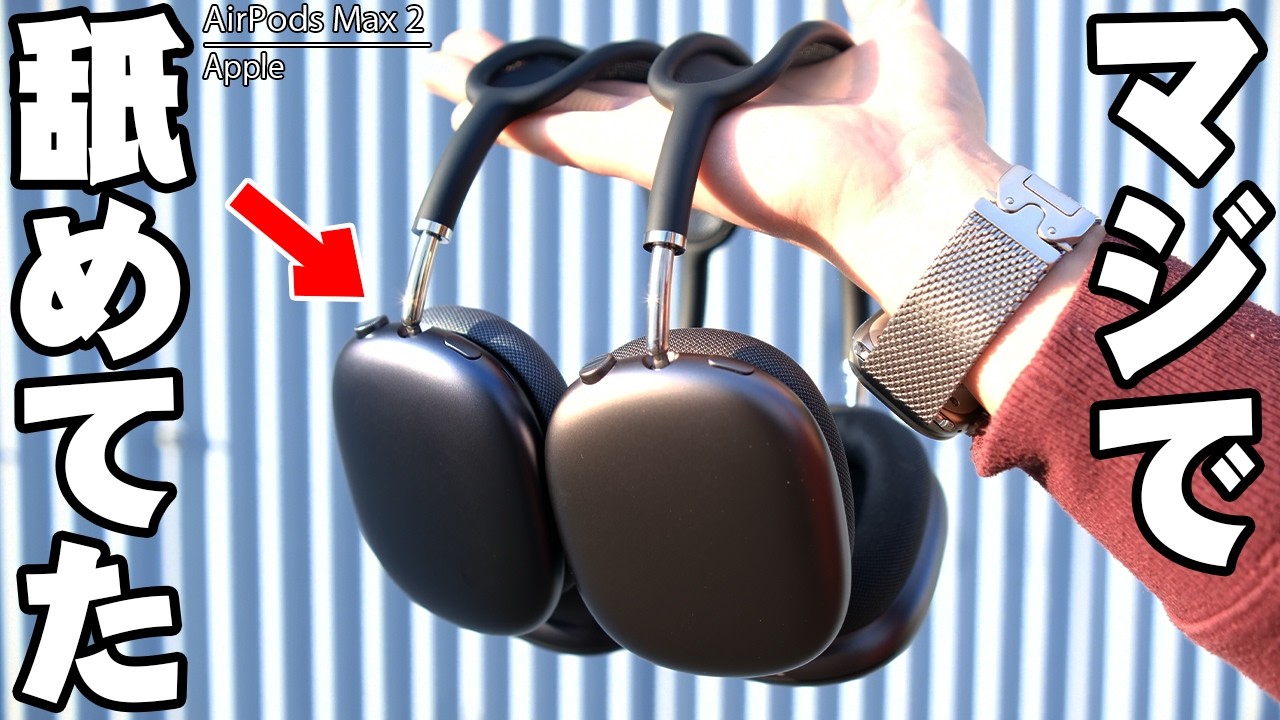 【AirPods Max 2】全く期待してなかったのに…初代と比較して分かった驚きの進化と、たった1つの不満点【レビュー】