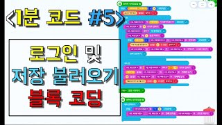 [1분 코드 #5] (엔트리) 로그인 및 저장, 불러오기 블록 코딩 | 저장하는법