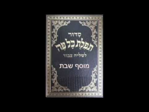02. Moussaf Chabbat - Début Hazara, Kédousha   תחילת חזרה, קדושה