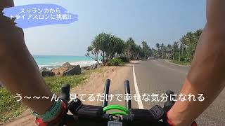 スリランカからトライアスロンに挑戦!! コロンボ⇔ゴール ライド 番外編