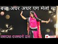 || Banna adhar adhar pag melo ( बन्ना अधर अधर पग मेलो सा ) dance video || marwadi 