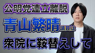 公明党の連立離脱　無責任な自民党青山繁晴議員の発言　石破総理からも馬鹿にされる現実を無視したフカシ