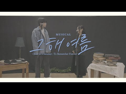 [#그해여름] 넘버 선공개🎶 - M. 어느 날 갑자기 (홍나현, 홍승안)
