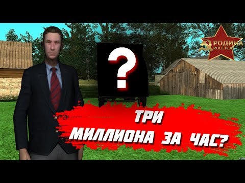 КАК ЗАРАБОТАТЬ 3 МИЛЛИОНА ЗА 1 ЧАС? GTA CRMP РОДИНА РП СО