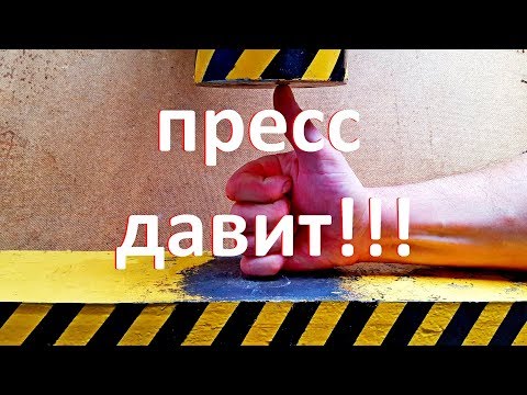 ГИДРАВЛИЧЕСКИЙ ПРЕСС ДАВИТ РАЗЛИЧНЫЕ ПРЕДМЕТЫ подборка