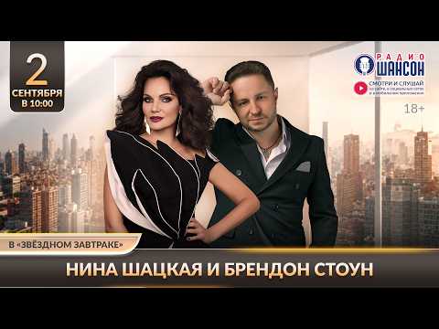 Нина ШАЦКАЯ и Брендон СТОУН. «Звёздный завтрак» на Радио Шансон