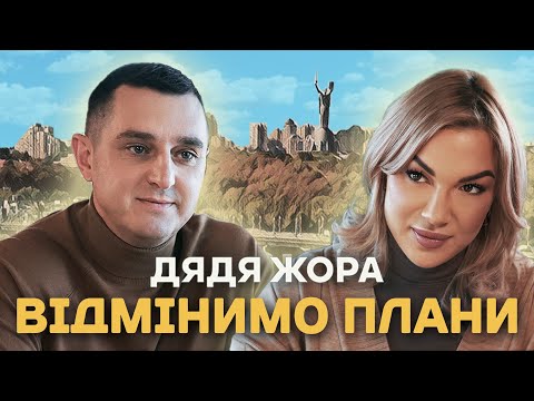 Дядя Жора - Відмінимо плани (Official music video)