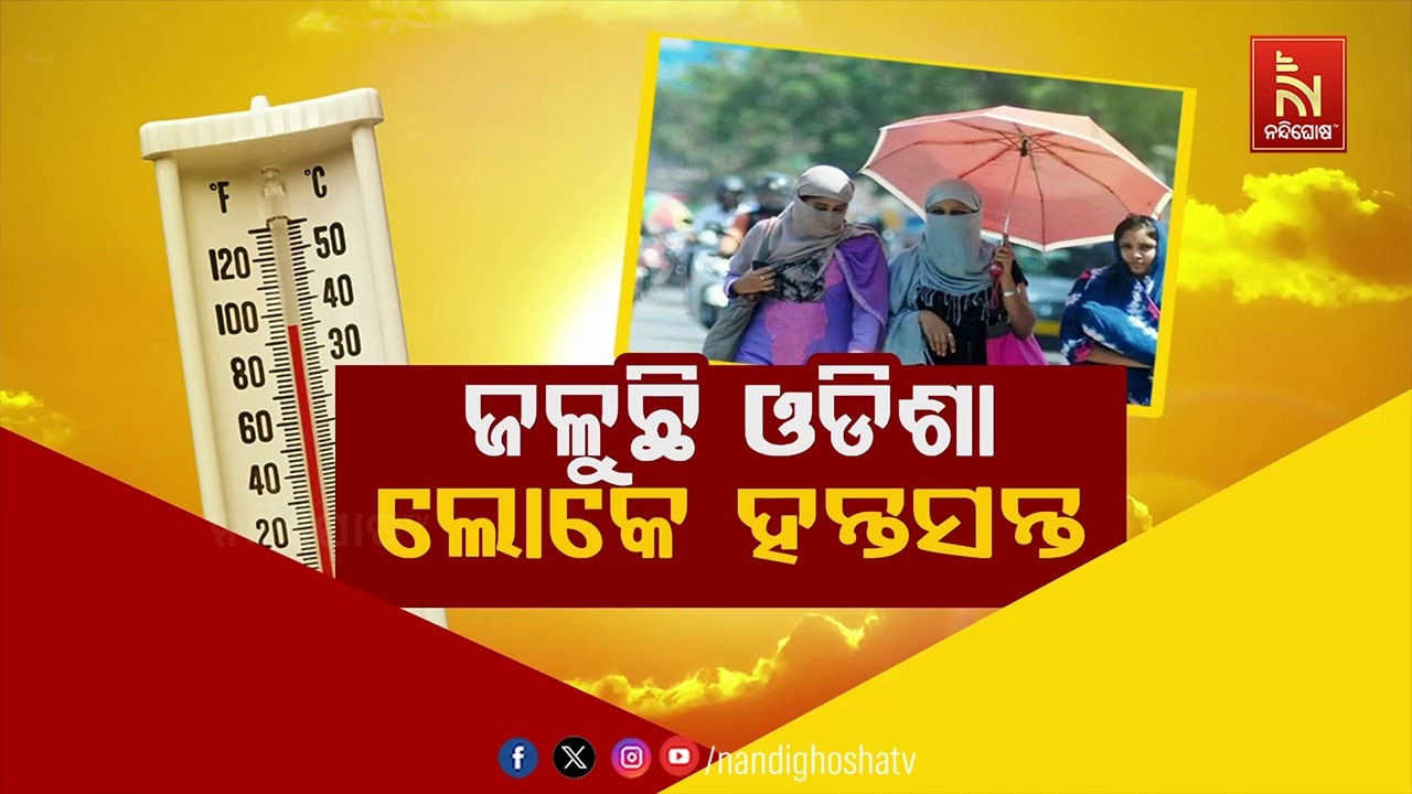 🔴Live | ଜଳୁଛି ଓଡିଶା, ଲୋକେ ହନ୍ତସନ୍ତ