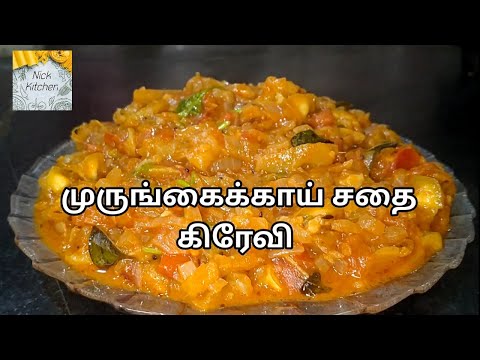 Drumstick Pulp Gravy / முருங்கைக்காய் சதை கிரேவி