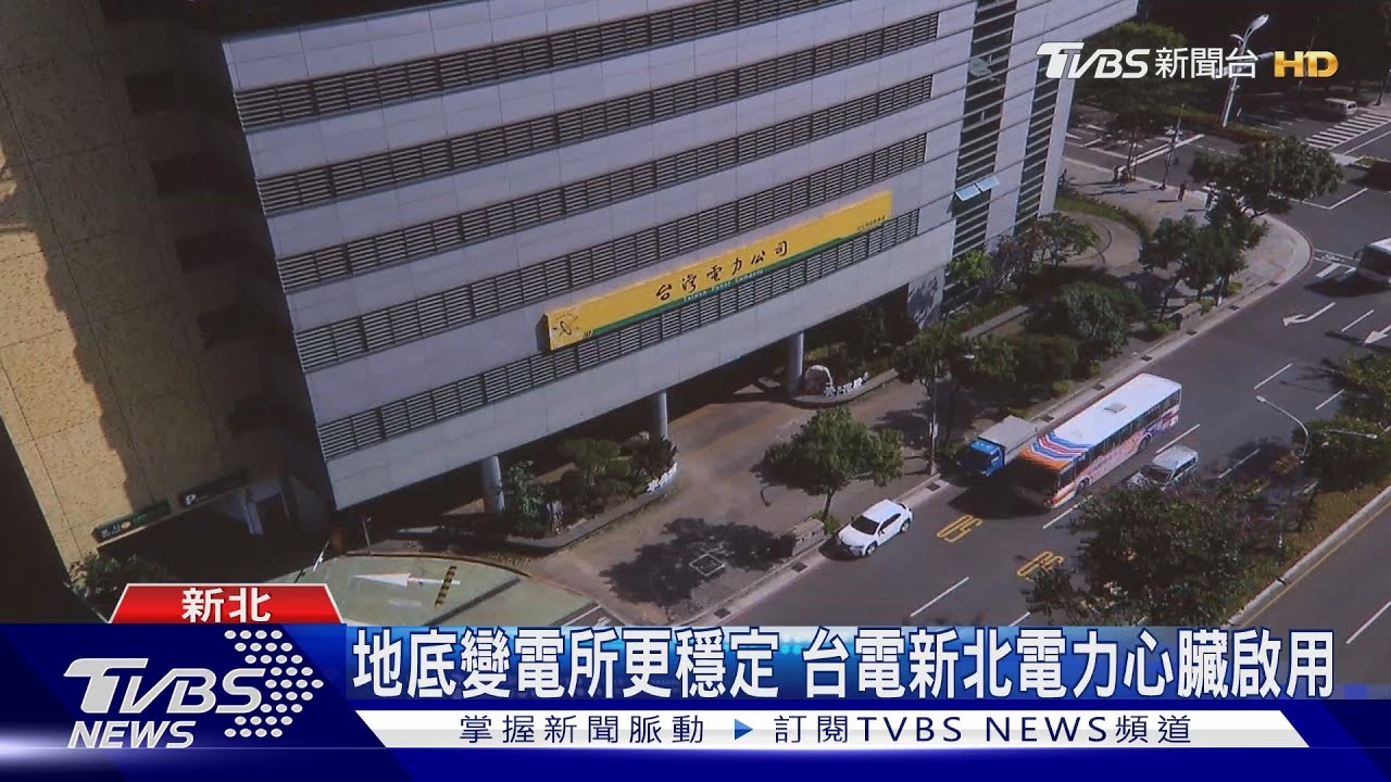 地底變電所更穩定 台電新北電力心臟啟用