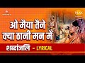 ओ मैया तैने क्या ठानी मन में O Maiyya Tene Kya Thaani Ma