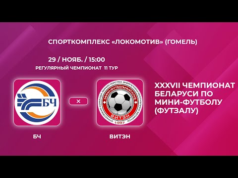 Футзал. Высшая лига. БЧ-Витэн. Прямая трансляция