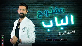 كلمات اغنية مهرجان الباب مفتوح احمد الباشا