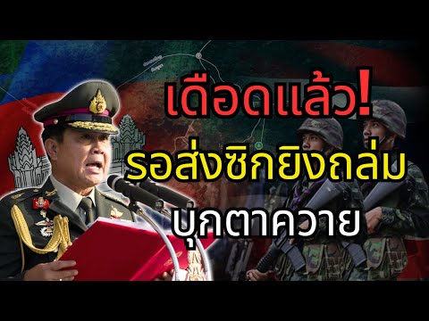เดือดจัด! แม่ทัพสั่งรุกตาควายประชิดเพียง 20 เมตร รอสัญญาณเปิดฉากถล่มทันที