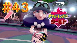 #43【ポケモンソード・シールド】ワクワクが止まらない！コンプリートを目指せ！『まずは、シールドをPLAY』【ふんわり実況】