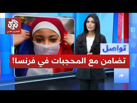 حظر الحجاب في فرنسا