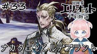 #33【エリオット】世界観が好きすぎる、スクエニの最新作！【初見実況】【冒険家エリオットの千年物語 】