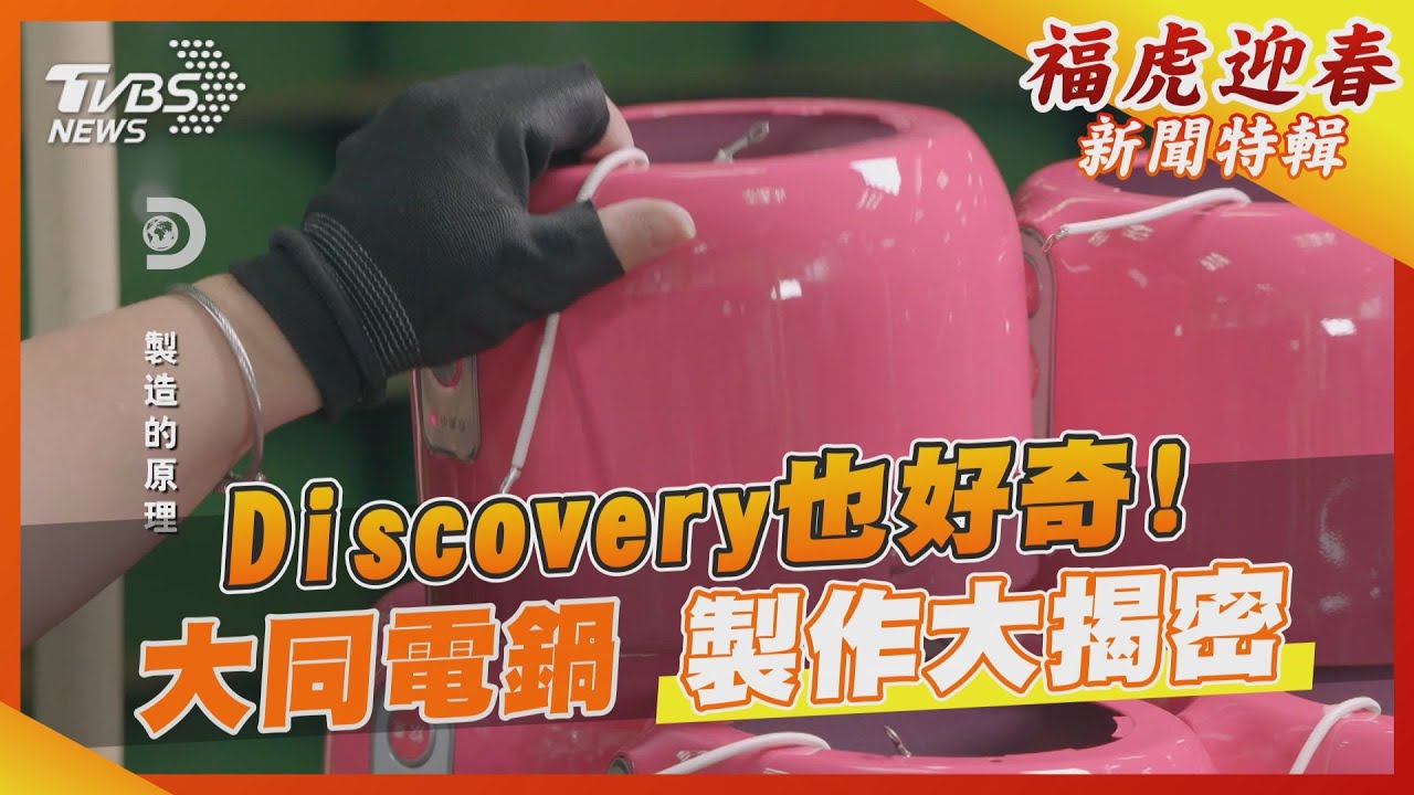 Discovery也好奇！　大同電鍋製作大揭密