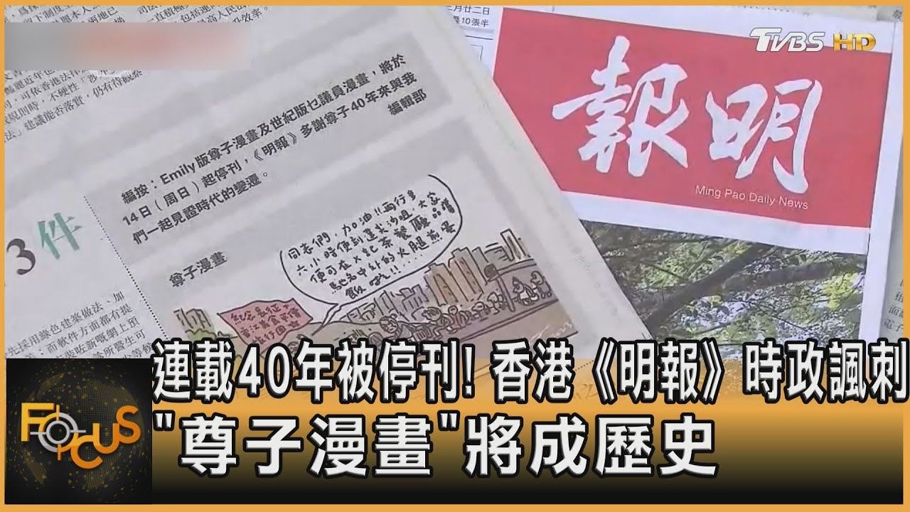 連載40年停刊!香港《明報》時政諷刺「尊子漫畫」成歷史