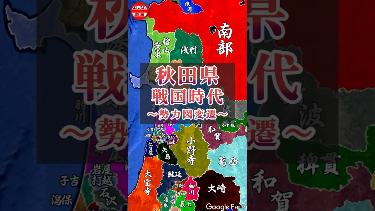 【勢力図変遷】秋田県の戦国時代の実態【1560年～1603年】 #shorts