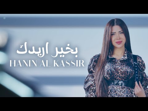 Hanin al kassir bkheir aridak official lyric video 2025 حنين القصير بخير اريدك