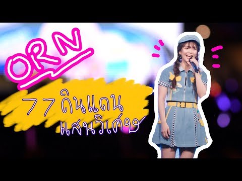 [Fancam] 77 no suteki na machi e - Orn BNK48 @The Journey to 7th Single 191030