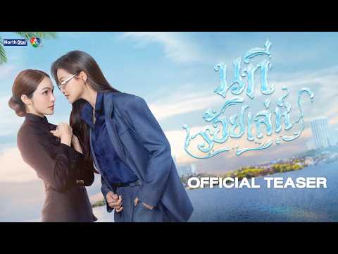 [CC SUB] Official Teaser - The Water นทีร้อยเล่ห์ | บ้านวาทินวณิช 4 Elements