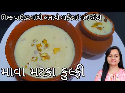 માવા મટકા કુલ્ફી/ mawa matka kulfi/malai Kulfi Recipe/summer recipe/kulfi/ice cream recipe/summer