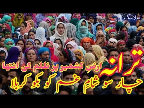 Arz e Kashmir Par Zulm Ki Inteha - Tarana By Hassan Afzaal Siddiqui || Subhuk Gaash