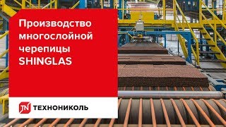 Производство многослойной черепицы ТЕХНОНИКОЛЬ SHINGLAS